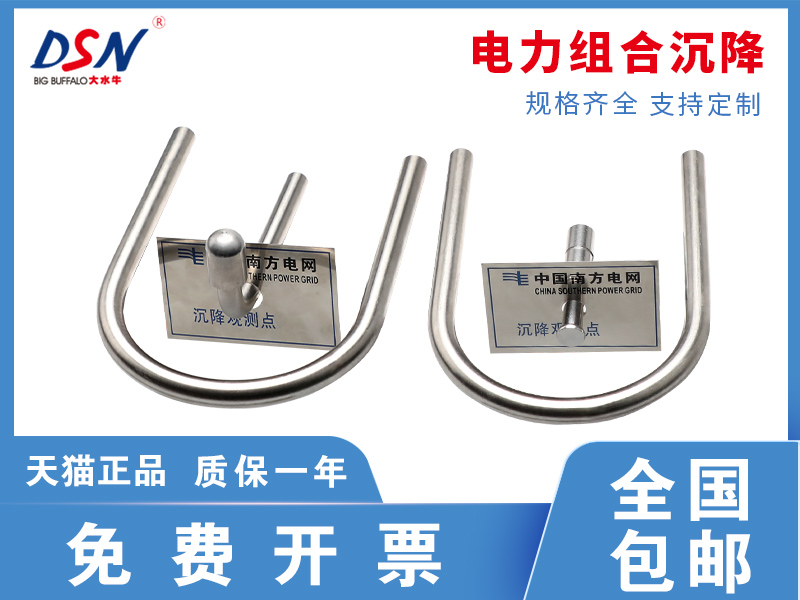 大水牛南方電網(wǎng)沉降觀測(cè)點(diǎn) 組合沉降沉降 電力沉降 沉降標(biāo)志牌