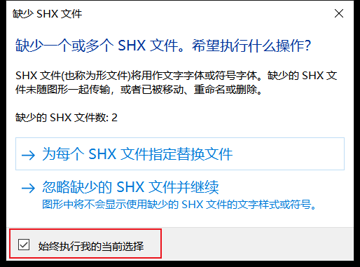 當(dāng)CAD中的缺少SHX文件對(duì)話框不彈出了怎么辦？