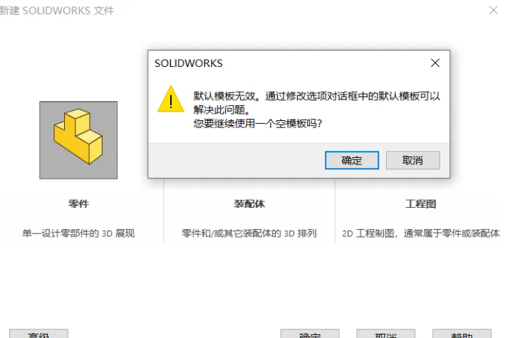 Solidworks新建零件時(shí)總是提示【默認(rèn)模板無效】？